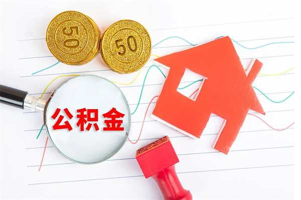 安丘房屋住房公积金怎么取（怎么取住房公积金出来）