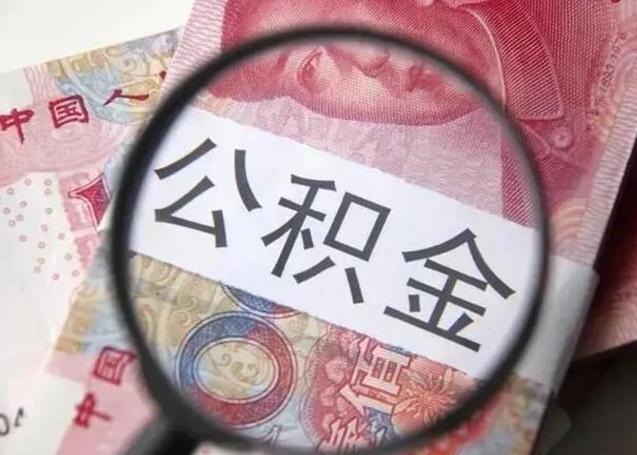 安丘住房公积金可以取出来用吗（住房公积金能取么）