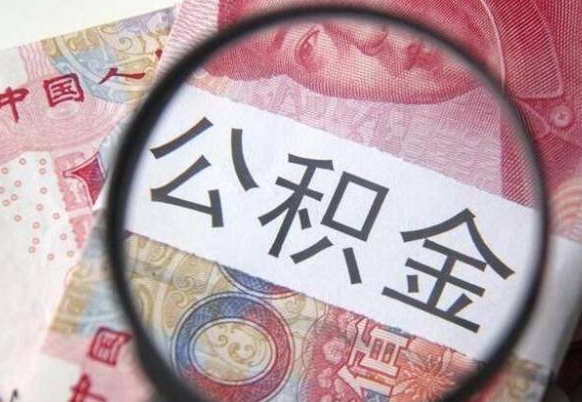 安丘住房公积金封存是什么意思（公积金封存是啥子意思）