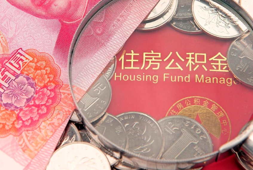 安丘房屋住房公积金怎么取（怎么取住房公积金出来）