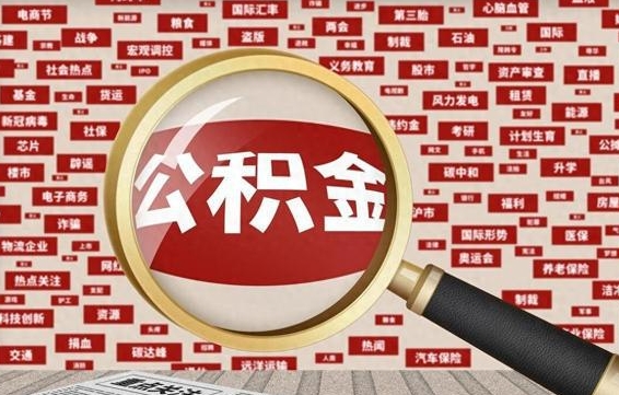 安丘昆明住房公积金提取条件（昆明市公积金提取政策）