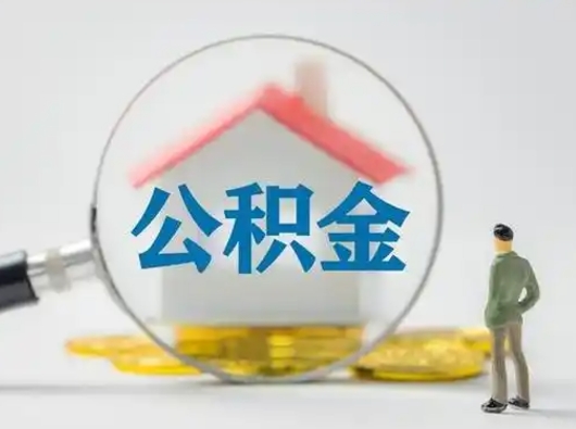 安丘吉安住房公积金怎么提取（吉安市住房公积金）