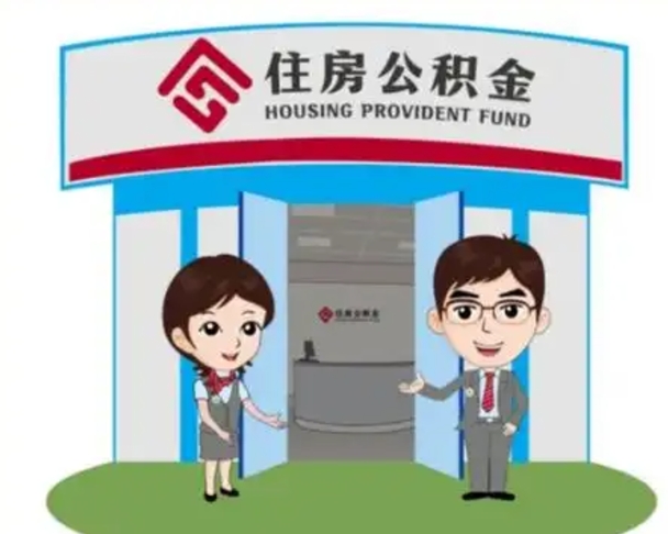 安丘住房公积金销户（公积金销户怎么结算）