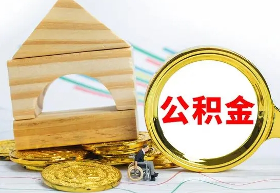 安丘住房公积金销户（公积金销户怎么结算）