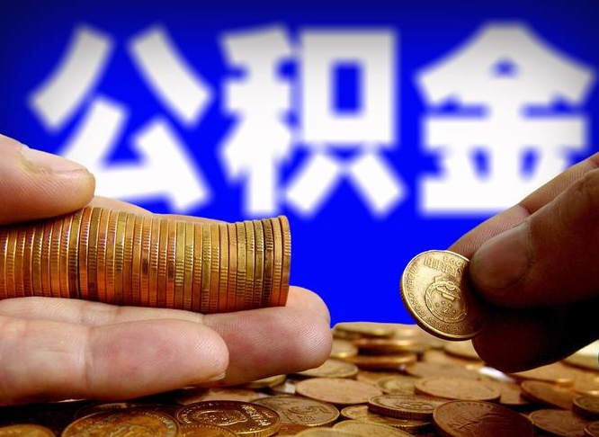 安丘公积金提取方法（成公积金提取）